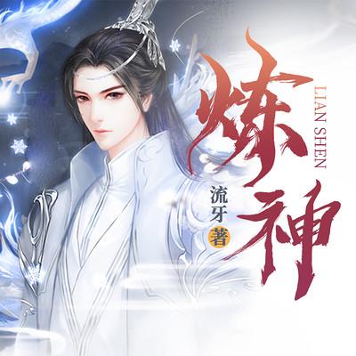 炼神
