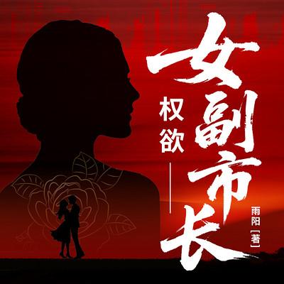 权欲：女副市长有声小说