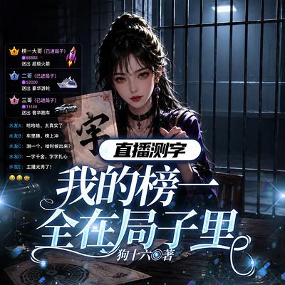 直播测字:我的榜一全在局子里有声小说