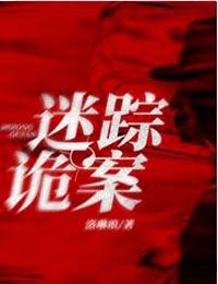 诡案迷踪_花爷有声小说