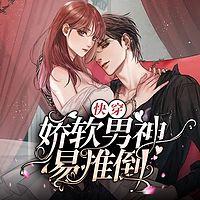 快穿：娇软男神易推倒有声小说