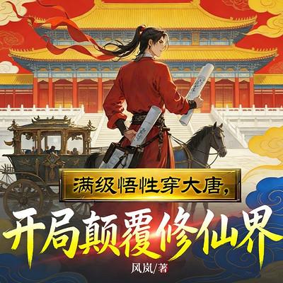 满级悟性穿大唐，开局颠覆修仙界有声小说