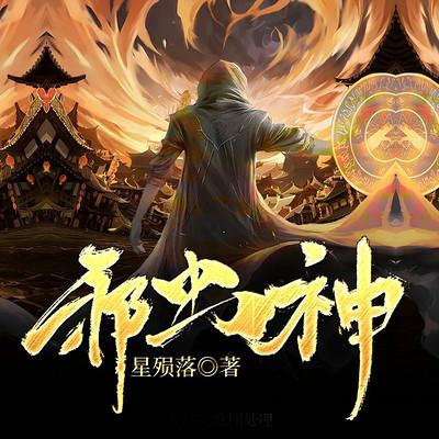 邪虫神有声小说