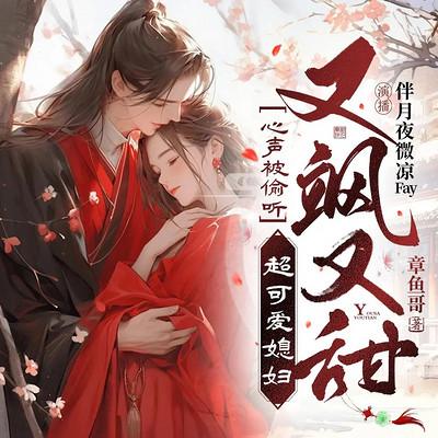 心声被偷听，超可爱媳妇又飒又甜有声小说