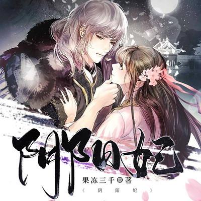 阴阳妃有声小说