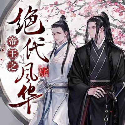 帝王之绝代风华有声小说