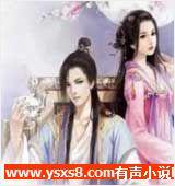 就要霸着你有声小说
