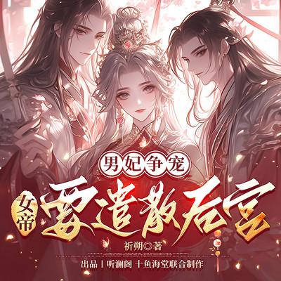男妃争宠：女帝要遣散后宫有声小说