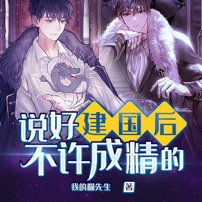 说好建国后不许成精的有声小说