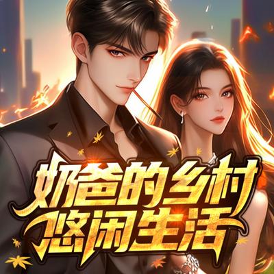 奶爸的乡村悠闲生活有声小说