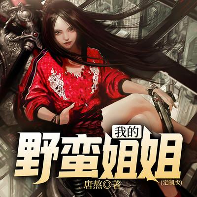 我的野蛮姐姐有声小说
