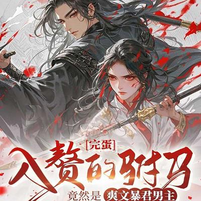 完蛋，入赘的驸马竟然是爽文暴君男主有声小说