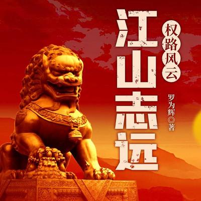 江山志远有声小说