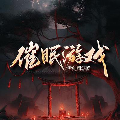 催眠游戏有声小说