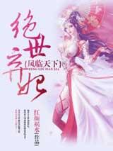 凤临天下:绝世弃妃有声小说