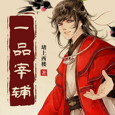 一品宰辅有声小说
