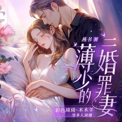 薄少的二婚罪妻有声小说
