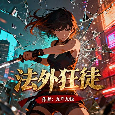 法外狂徒有声小说