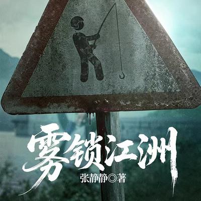 雾锁江洲有声小说