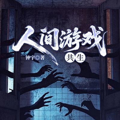 人间游戏：共生有声小说