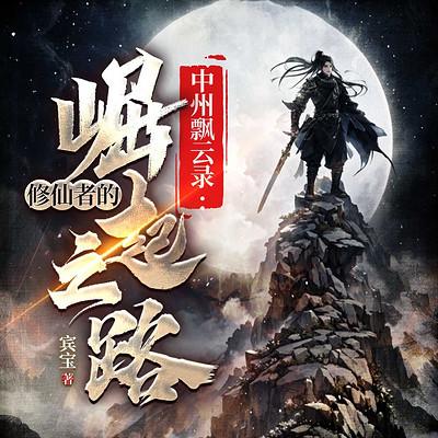 中州飘云录：修仙者的崛起之路有声小说