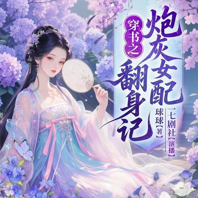 穿书之炮灰女配翻身记有声小说