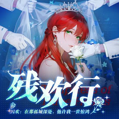 囚欢：在那孤城深处，他许我一世惊鸿有声小说