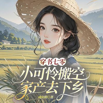 穿书七零，小可怜搬空家产去下乡有声小说
