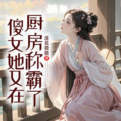 傻女她又在厨房称霸了有声小说