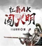 扛着AK闯大明