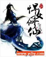 悍女修仙有声小说