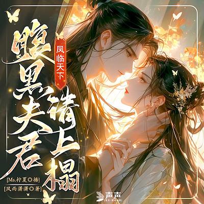 凤临天下，腹黑夫君请上榻有声小说
