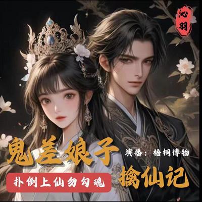 鬼差娘子擒仙记:扑倒上仙勿勾魂有声小说