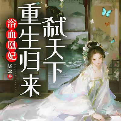 浴血凰妃:重生归来弑天下有声小说