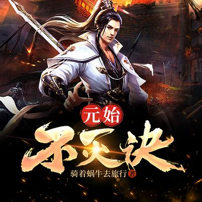 元始不灭诀有声小说