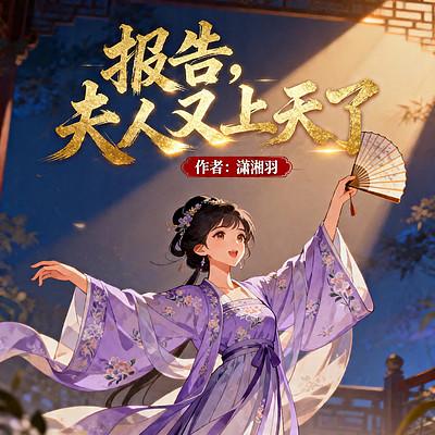 报告，夫人又上天了有声小说