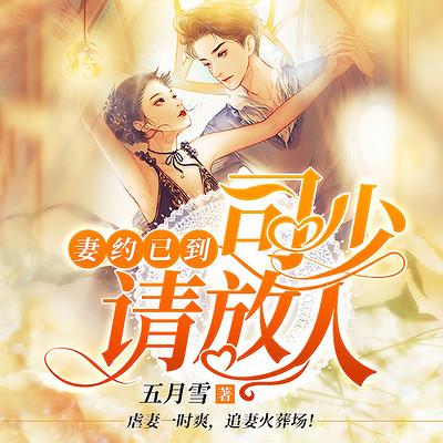 妻约已到：司少请放人有声小说