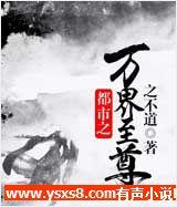 都市之万界至尊有声小说