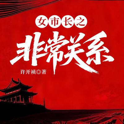 女市长之非常关系有声小说
