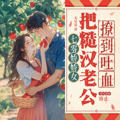 七零娇娇女把糙汉老公撩到吐血有声小说