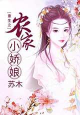 重生之农家小娇娘有声小说