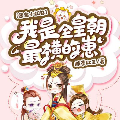 团宠小奶包，我是全皇朝最横的崽有声小说