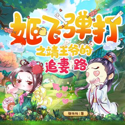 姬飞弹打之靖王爷的追妻路有声小说