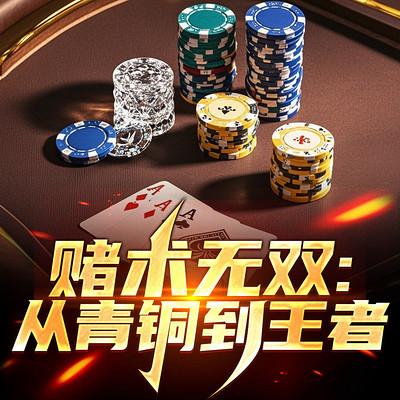 赌术无双：从青铜到王者有声小说