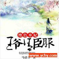 绝色弃妃：王爷请臣服有声小说