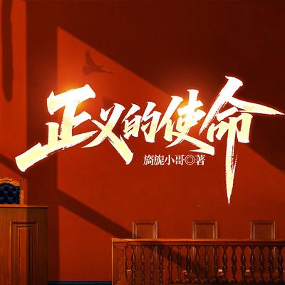 正义的使命有声小说