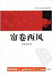 帘卷西风有声小说