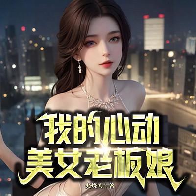 我的心动老板娘有声小说