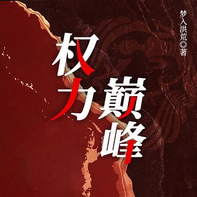 权力巅峰有声小说