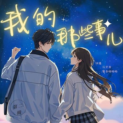 我的那些事儿 第二辑有声小说